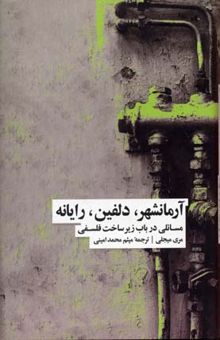 کتاب آرمانشهر، دلفین، رایانه: مسائلی در باب زیرساخت فلسفی