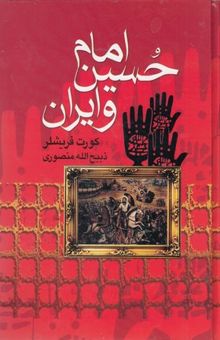 کتاب امام حسین (ع) و ایران