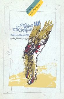 کتاب سیری در سپهر جهان