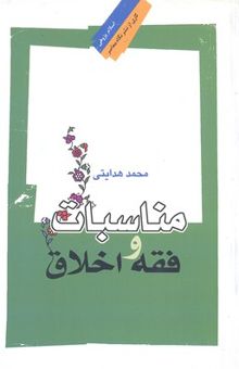 کتاب مناسبات و فقه اخلاق