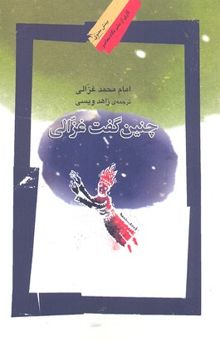 کتاب چنین گفت غزالی