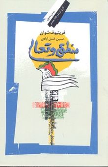 کتاب منطق و تعالی