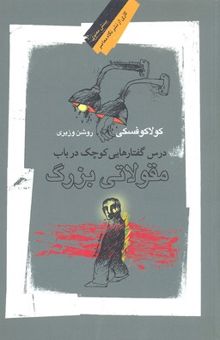 کتاب درس‌گفتارهایی کوچک در باب مقولاتی بزرگ: گفتگوی کشیش یسوعی پ. کوستیلو با لشک کولاکوفسکی