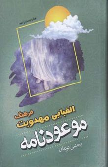 کتاب فرهنگ الفبایی مهدویت