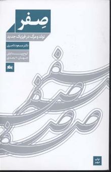 کتاب صفر - تولد و مرگ در فیزیک جدید