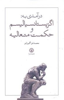 کتاب درآمدی به اگزیستانسیالیسم وحکمت متعالیه نوشته محمد قراگوزلو