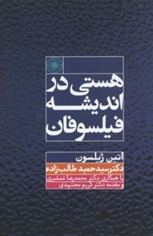 کتاب هستی در اندیشه فیلسوفان(رقعی)حکمت