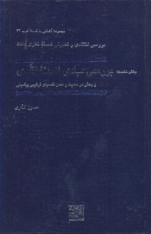 کتاب بررسی انتقادی و تطبیقی فلسفه نظری کانت: بررسی مبادی فلسفه نقادی و بحثی در ماهیت و امکان قضایای ترکیبی پیشینی