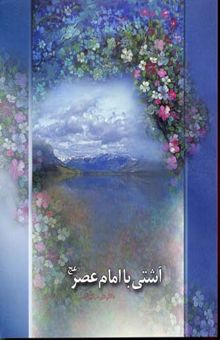 کتاب آشتی با امام عصر