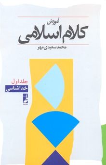 کتاب آموزش کلام اسلامی جلد1