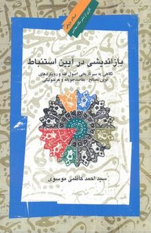 کتاب بازاندیشی در آیین استنباط: نگاهی به سیر تاریجی اصول فقه و رویکردهای نوین مصالح - مقاصدجویانه و هرمنوتیکی