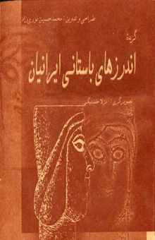 کتاب اندرزهای باستانی ایرانیان