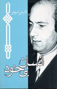 کتاب آثار شریعتی(انسان بی خود)