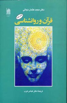 کتاب قرآن و روانشناسی