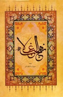 کتاب ترجمه نهج البلاغه حضرت امیرالمومنین (ع) (با تجدید نظر و ویرایش جدید)