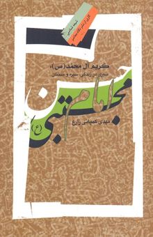 کتاب کریم آل محمد ص :امام حسن مجتبی