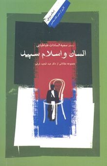 کتاب انسان و اسلام سپید: مجموعه مقالاتی از دکتر عبدالمجید شرفی