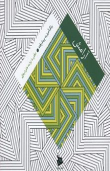 کتاب دفتر هنر درمانی(آرامش)رنگ آمیزی بزرگسال