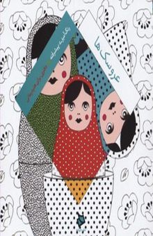 کتاب دفتر هنر درمانی(عروسک ها)رنگ آمیزی بزرگسال