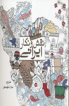 کتاب رنگ آمیزی بزرگسال-نقش و نگار ایرانی