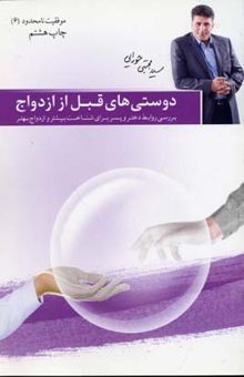 کتاب دوستی های قبل از ازدواج - موفقیت نامحدود (6)