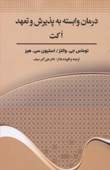 کتاب درمان وابسته به پذیرش و تعهد اکت نوشته توماس جی. والتز، استیون‌سی هیز