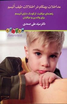 کتاب مداخلات بهنگام در اختلالات طیف اتیسم: راهنمای مراقبت از کودک دارای اتیسم برای والدین