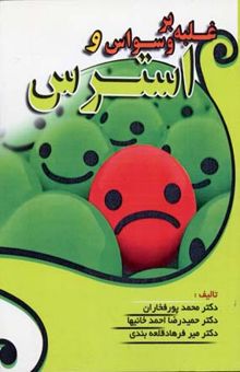 کتاب غلبه بر وسواس و اضطراب