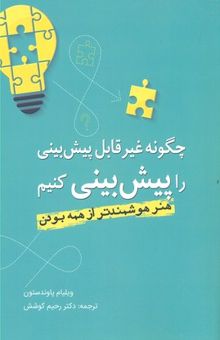 کتاب چگونه غیر قابل پیش بینی را پیش بینی کنیم نوشته ویلیام پاوندستون