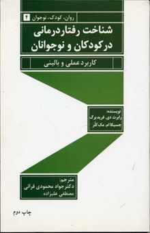 کتاب شناخت رفتاردرمانی در کودکان و نوجوانان: کاربرد عملی و بالینی