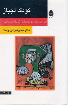 کتاب کودک لجباز