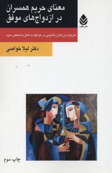 کتاب معنای حریم همسران در ازدواجهای موفق
