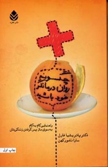 کتاب چگونه روان‌درمانگر خود باشید: راهنمایی گام‌به‌گام به سوی بازپس گرفتن زندگی‌تان