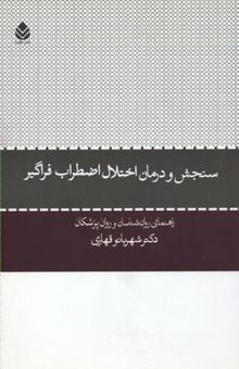 کتاب سنجش و درمان اختلال اضطراب فراگیر: راهنمای روان‌شناسان و روان‌پزشکان