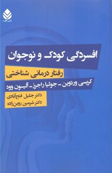 کتاب افسردگی کودک و نوجوان: رفتاردرمانی شناختی