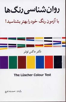 کتاب روان شناسی رنگ ها