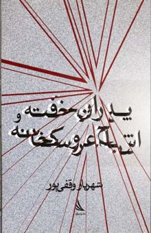 کتاب پدران خفته و اشباح عروسکخانه