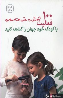 کتاب آموزش مونته سوری-100فعالیت با کودک خود جهان را کشف کنید