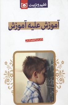 کتاب آموزش علیه آموزش