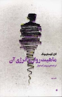 کتاب ماهیت روان و انرژی آن
