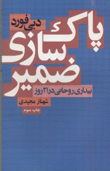 کتاب پاک سازی ضمیر