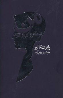 کتاب من فرمانروای وجود