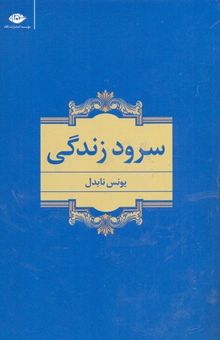 کتاب سرود زندگی