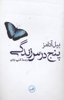 کتاب 5 درس زندگی
