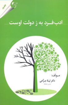 کتاب ادب فرد به ز دولت اوست