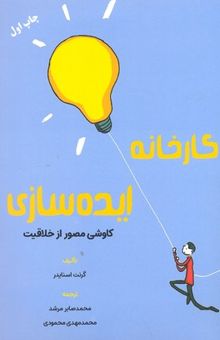 کتاب کارخانه ایده سازی