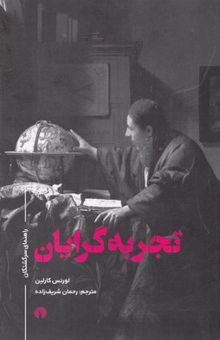 کتاب تجربه‌گرایان