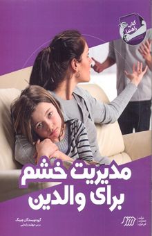 کتاب کتاب راهنما-مدیریت خشم برای والدین