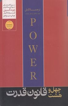 کتاب چهل و هشت قانون قدرت