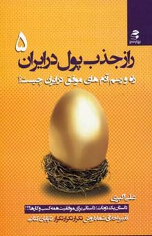 کتاب راز جذب پول در ایران 5: راه و رسم آدم‌های موفق در ایران چیست؟